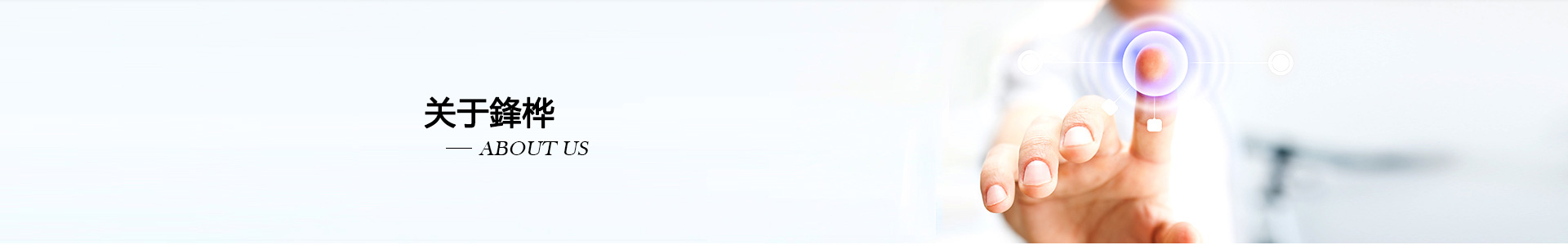 锋桦传动设备（上海）有限公司